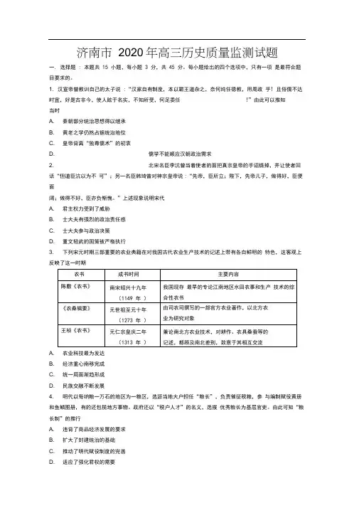 山东济南市2020年高三历史质量监测历史试题(1)
