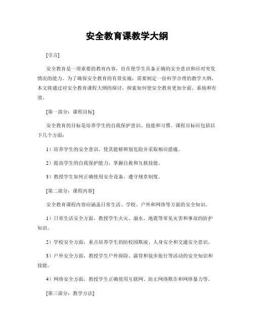 安全教育课教学大纲