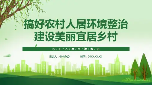 绿色清新建设美丽宜居乡村农村人居住环境整治PPT模板