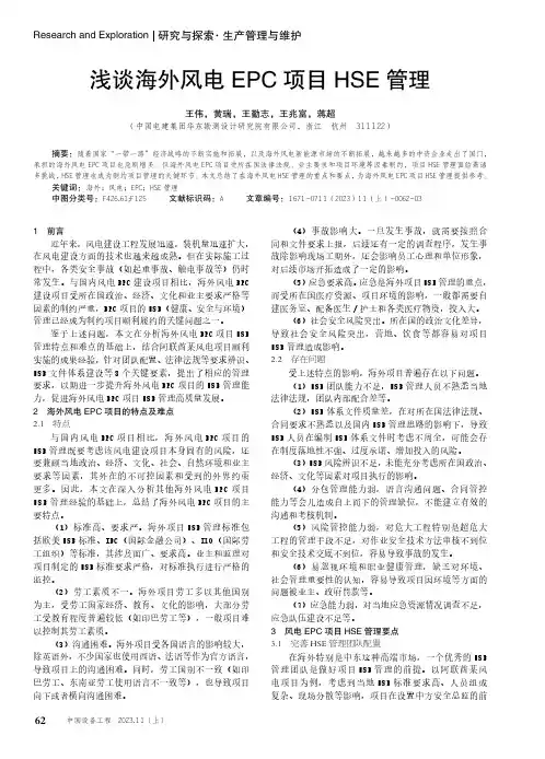 浅谈海外风电EPC_项目HSE_管理
