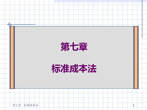 第七章标准成本法.pptx