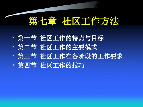 第七章  社区工作方法