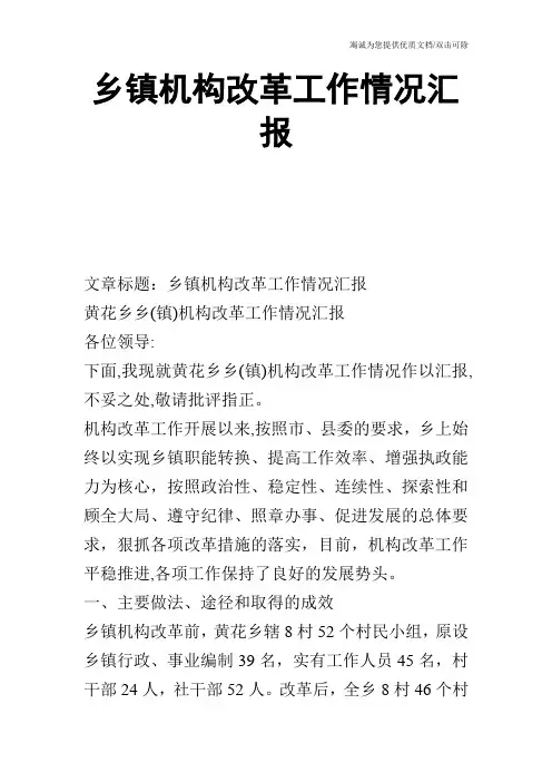 乡镇机构改革工作情况汇报