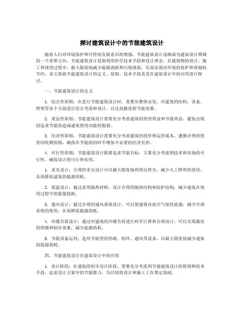 探讨建筑设计中的节能建筑设计