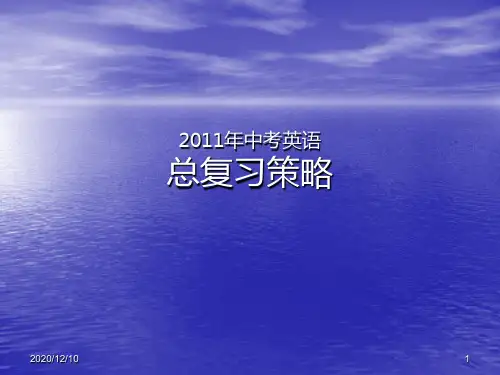 中考英语复习策略PPT教学课件