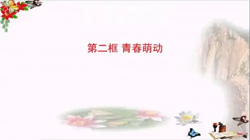 青春萌动ppt优秀课件7 人教版