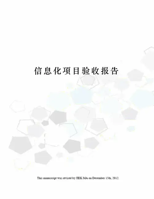 信息化项目验收报告