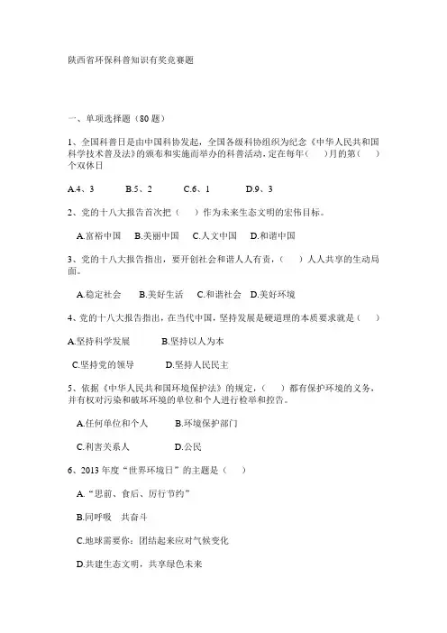 2013陕西省环保科普知识有奖竞赛(含答案)题