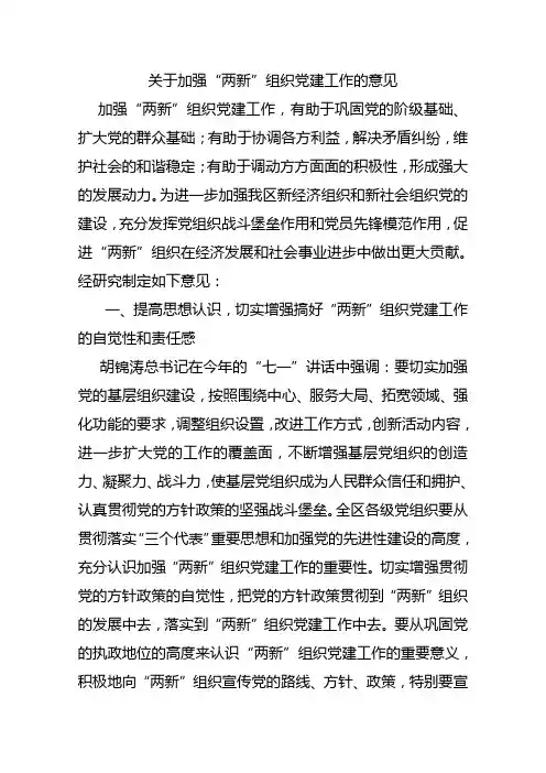 加强两新组织党建的工作意见