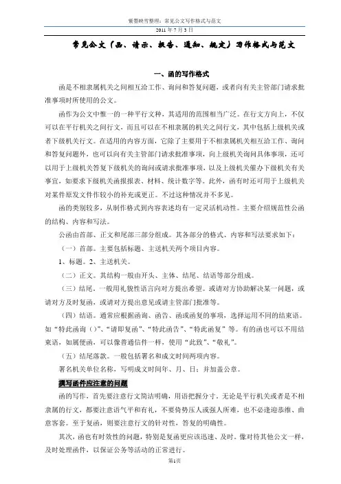 函、请示、报告、通知、规定写作格式范文