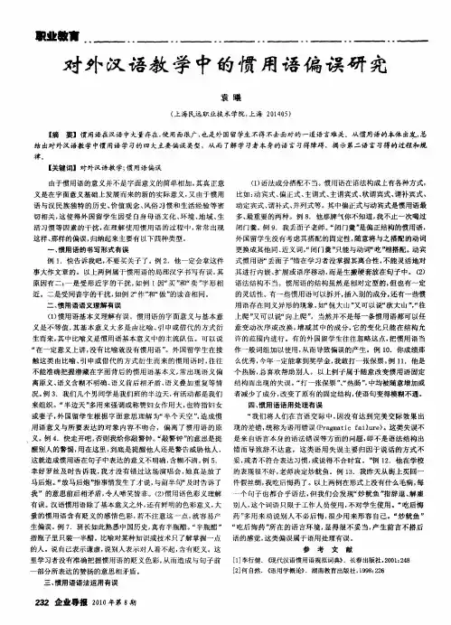 对外汉语教学中的惯用语偏误研究