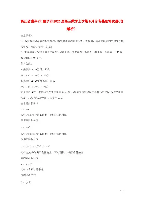 浙江省嘉兴市、丽水市2020高三数学上学期9月月考基础测试题(含解析)