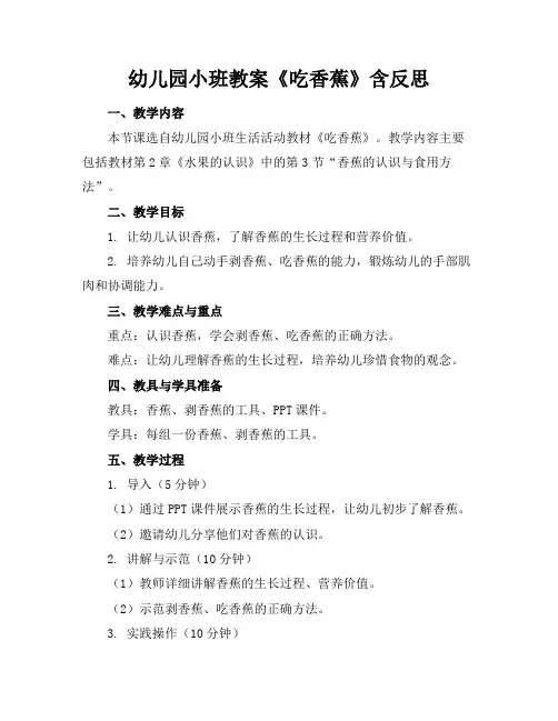 幼儿园小班教案《吃香蕉》含反思