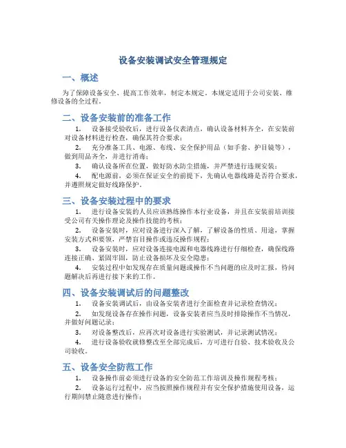 设备安装调试安全管理规定