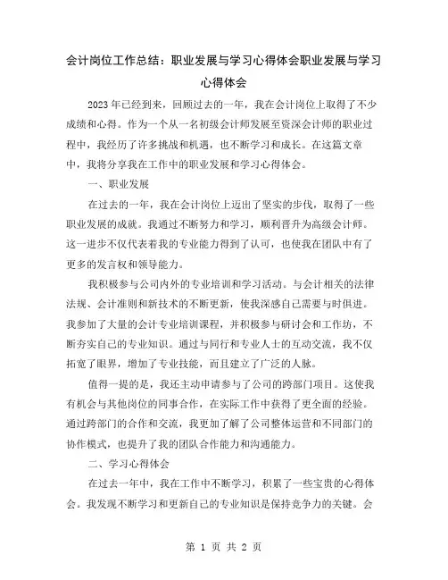 会计岗位工作总结：职业发展与学习心得体会