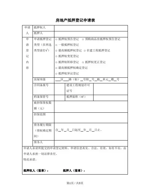 房地产抵押登记申请表