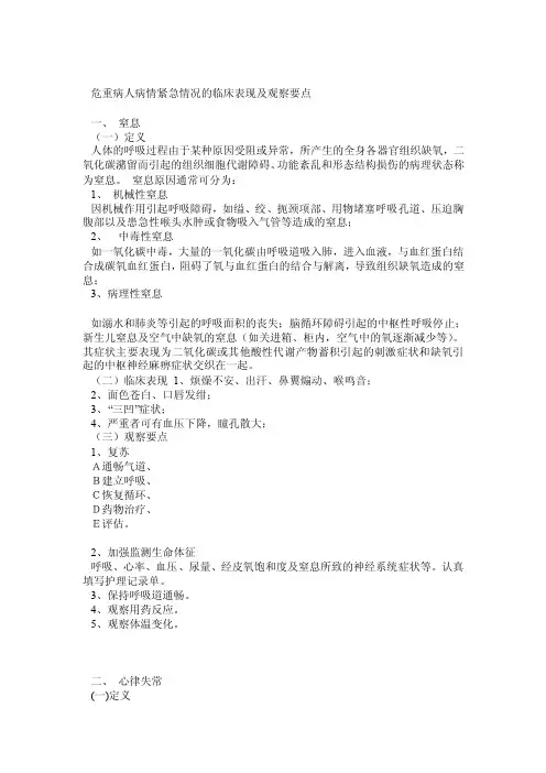 危重病人病情紧急情况的临床表现及观察要点