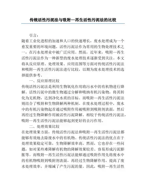 传统活性污泥法与吸附—再生活性污泥法的比较