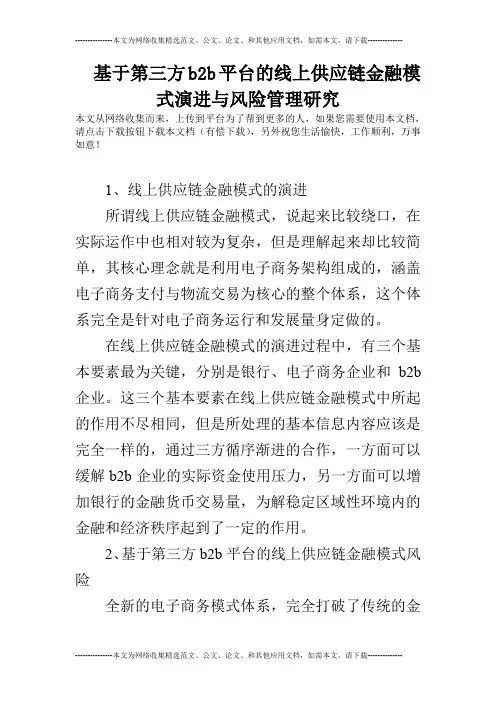 基于第三方b2b平台的线上供应链金融模式演进与风险管理研究