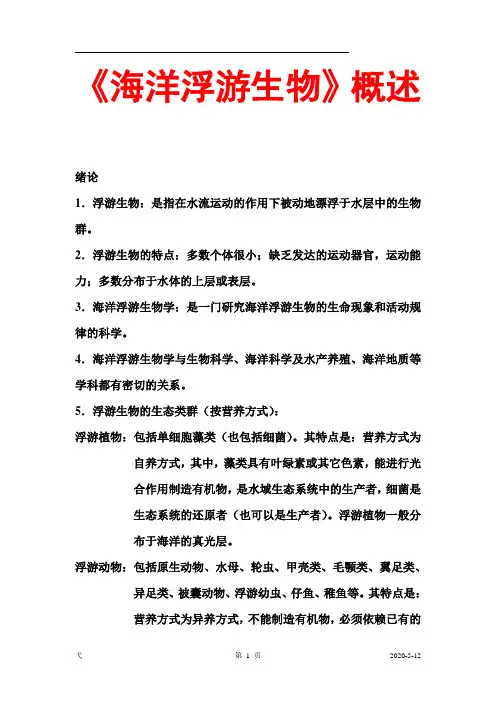 《海洋浮游生物》概述剖析