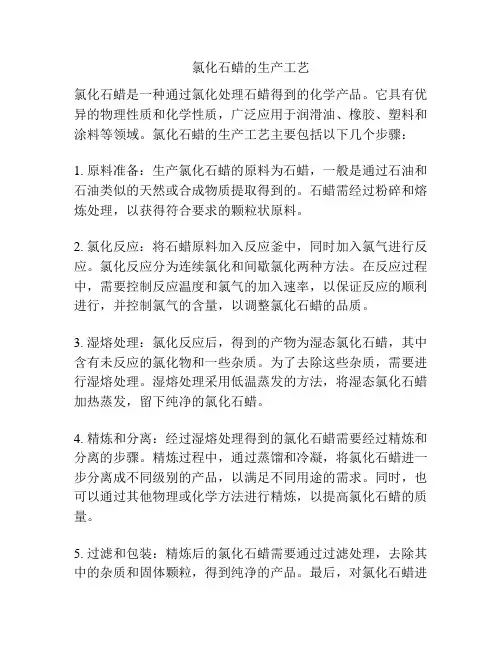 氯化石蜡的生产工艺