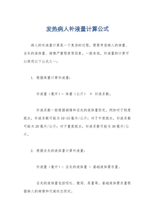 发热病人补液量计算公式