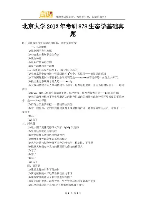 北京大学2013年考研878生态学基础真题