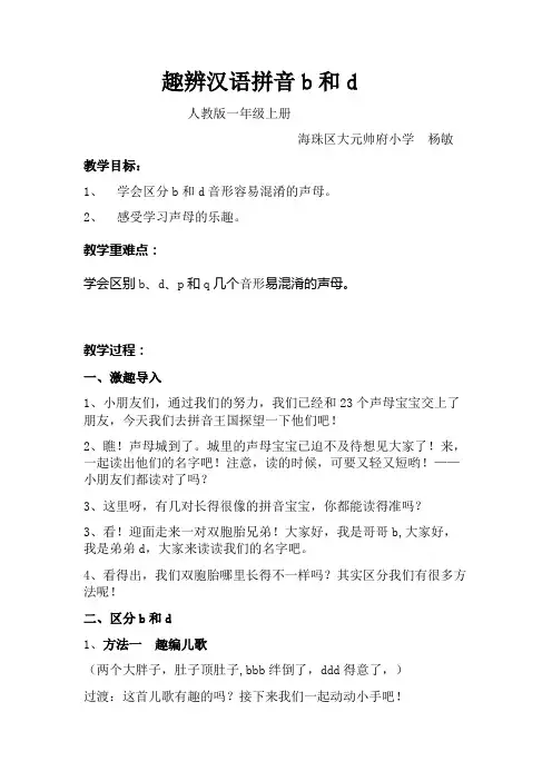 人教版一年级语文上册趣辨汉语拼音b和d