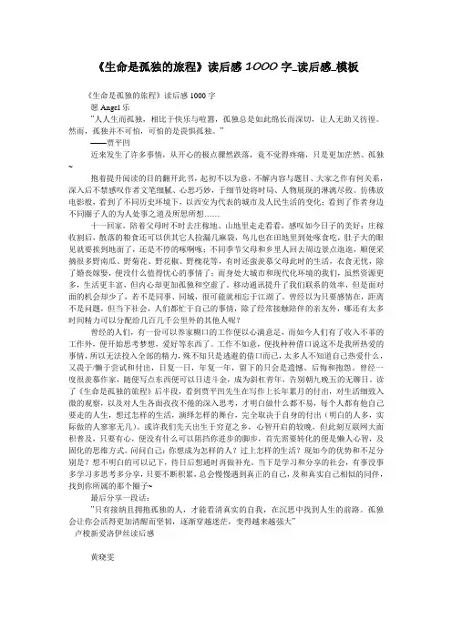 《生命是孤独的旅程》读后感1000字_读后感_模板