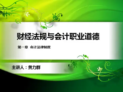 财经法规与会计职业道德-第一章-会计法律制度PPT课件