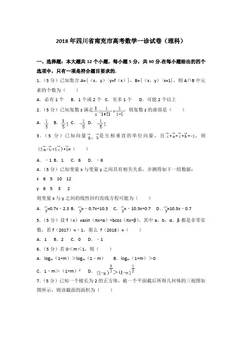 2018年四川省南充市高考数学一诊试卷与解析word(理科)