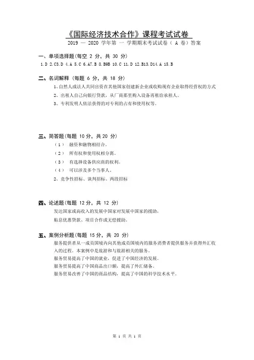 国际经济技术合作A卷答案