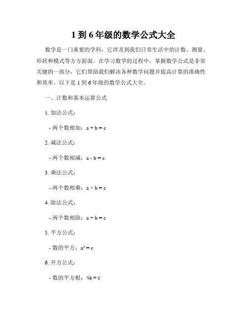 1到6年级的数学公式大全