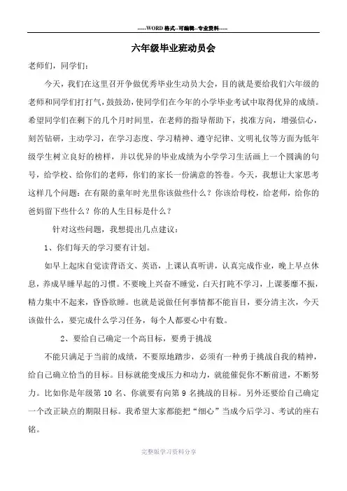 六年级毕业班动员会