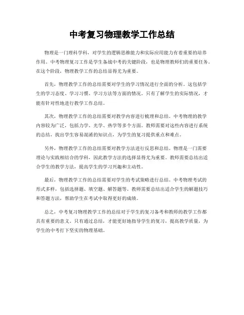 中考复习物理教学工作总结