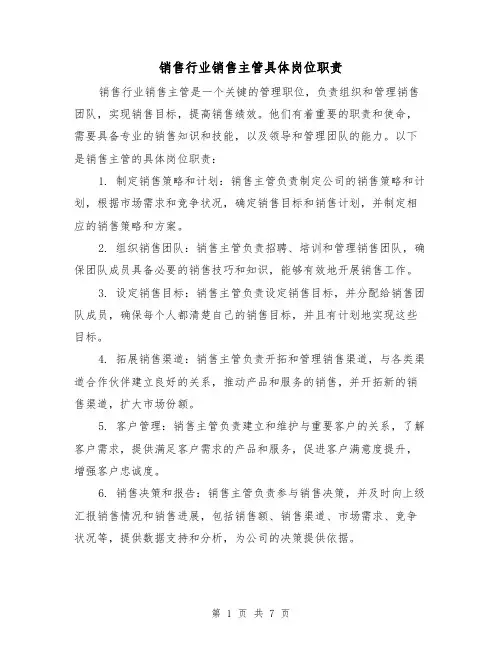 销售行业销售主管具体岗位职责（3篇）