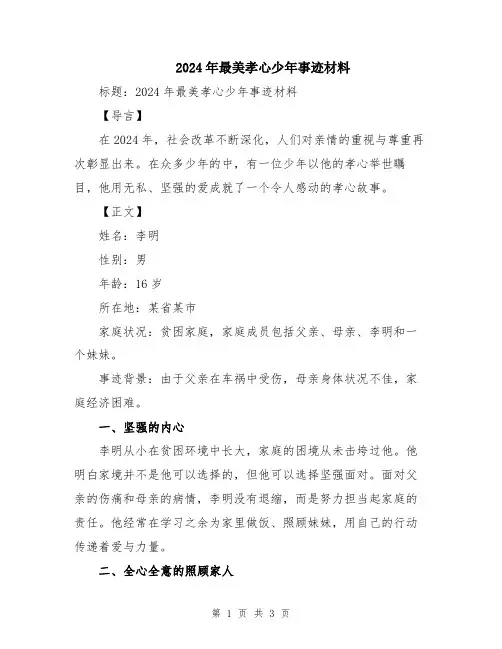 2024年最美孝心少年事迹材料