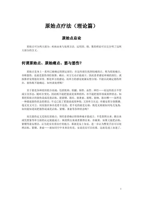 原始点疗法(理论篇)word版精讲
