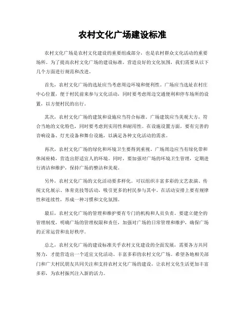 农村文化广场建设标准