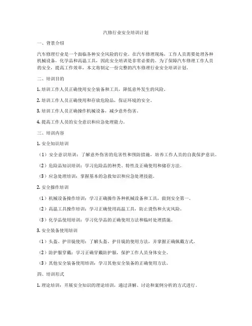 汽修行业安全培训计划