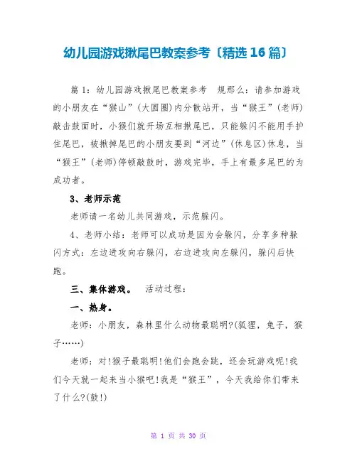 幼儿园游戏揪尾巴教案参考(精选16篇)