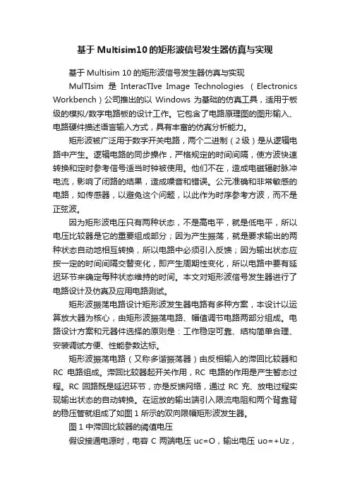 基于Multisim10的矩形波信号发生器仿真与实现
