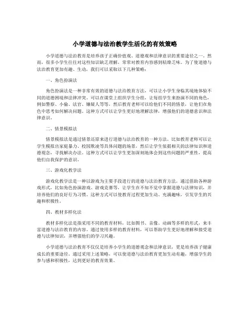 小学道德与法治教学生活化的有效策略
