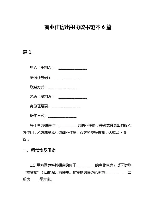 商业住房出租协议书范本6篇