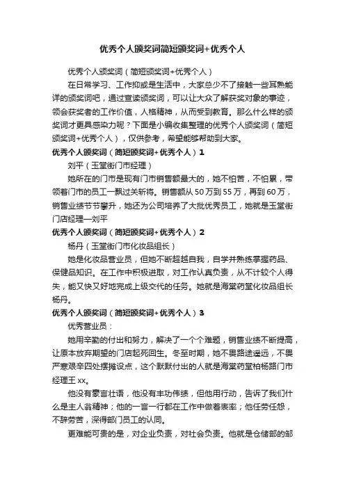 优秀个人颁奖词（简短颁奖词+优秀个人）