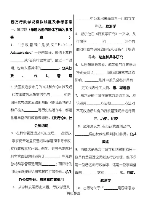 西方行政学说试题参考答案
