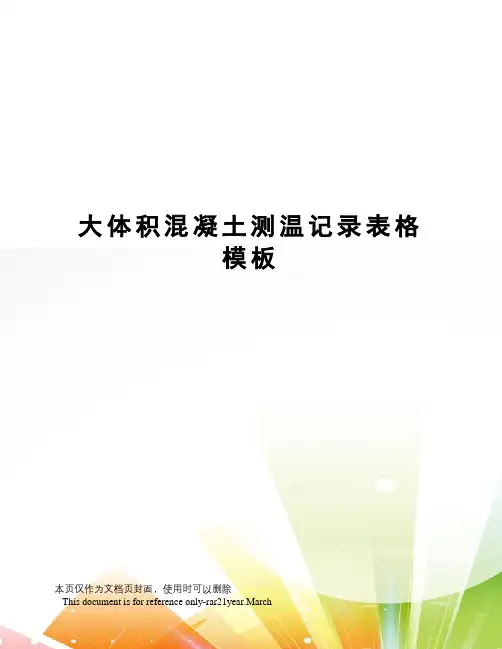 大体积混凝土测温记录表格模板