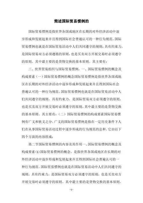 简述国际贸易惯例的
