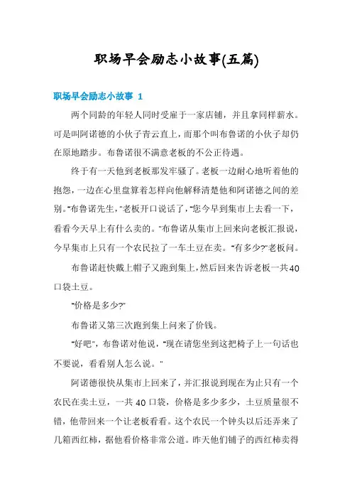 职场早会励志小故事(五篇)