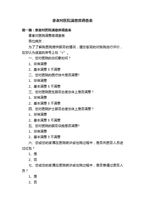 患者对医院满意度调查表